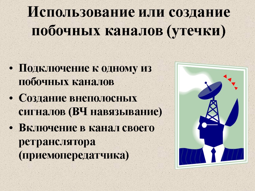 Использование или создание побочных каналов (утечки) Подключение к одному из побочных каналов Создание внеполосных